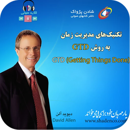 تکنیکهای مدیریت زمان به روش GTD