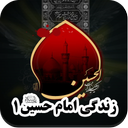 زندگی امام حسین۱(صوت ومتن)