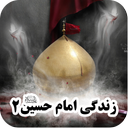 زندگی امام حسین۲(صوت ومتن)