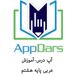 آپ درس- آموزش عربی پایه هشتم
