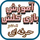 آموزش بازی کلش اف کلنز حرفه ای