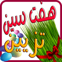 تزیین سفره هفت سین عید نوروز