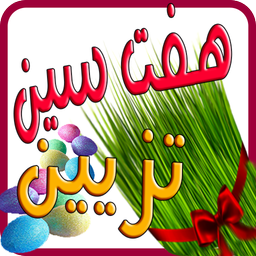 تزیین سفره هفت سین عید نوروز (کامل)