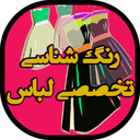 آموزش ست کردن رنگ لباس