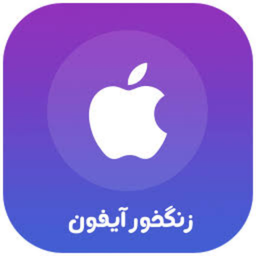 آهنگ زنگ آیفون