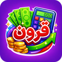 قِرون - تبدیل نرخ ارز