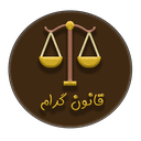 قانون گرام