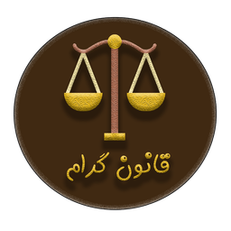 قانون گرام