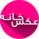 عکس خانه