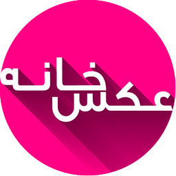 عکس خانه