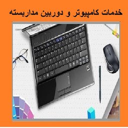 خدمات کامپیوتر و دوربین مداربسته