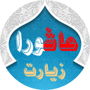 Ziarat Ashura