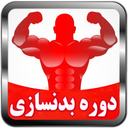 دوره بدنسازی