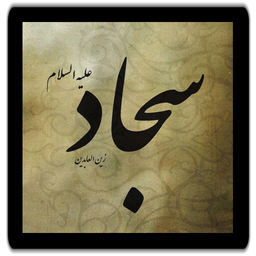 Biographie l'Imam Sajjad (AS)