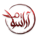 آراشو آرایشگر