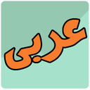 آموزش مکالمات عربی