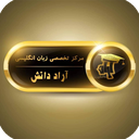 موسسه زبان آراد دانش- زبان آموز
