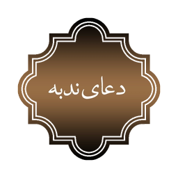 نرم افزار دعای ندبه (صوتی)