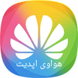 هواوی اپدیت ( اندروید)