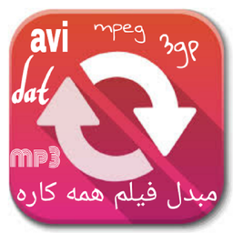 مبدل فیلم (avi mpeg mp3 ....)