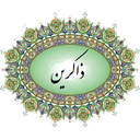 ذکر شمار و ادعیه ذاکرین
