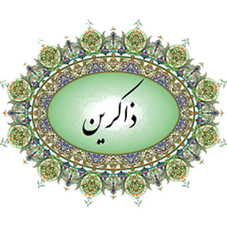 ذکر شمار و ادعیه ذاکرین