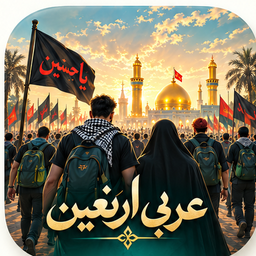 عربی اربعین