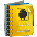 کتاب ساز (هوشمند) APK ساز