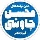 متن ترانه های محسن چاوشی - غیررسمی