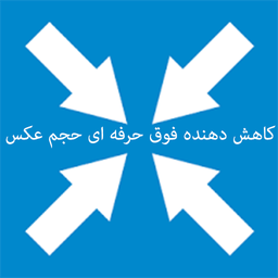 کاهش دهنده  فوق حرفه ای حجم تصاویر