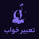 تعبیر خواب