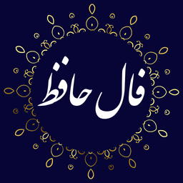 فال حافظ