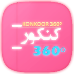 کنکور 360 (از ثبت نام تا دانشگاه)