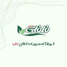 فلفلی ناب | فروشگاه سبزیجات