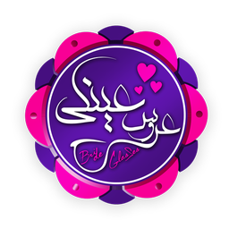 عروس عینکی