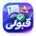 آزمون آیین نامه رانندگی 1405 - قبولی