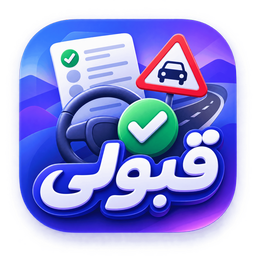 آزمون آیین نامه رانندگی 1405 - قبولی