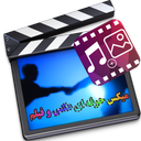 میکس حرفه ای عکس و آهنگ