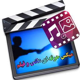 میکس حرفه ای عکس و آهنگ
