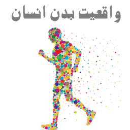 واقعیت بدن انسان