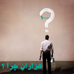 هزاران چرا ؟