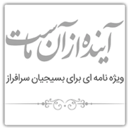 آینده از آن ماست