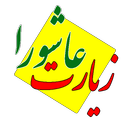 Ashora ziarat