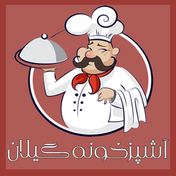 آشپزخونه گیلان