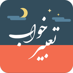 تعبیرخواب حضرت یوسف