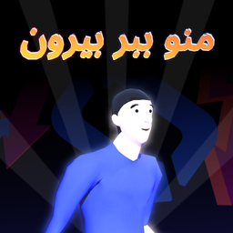 منو ببر بیرون