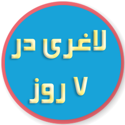 لاغری در 7 روز