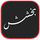 بخشش گناهان (کامل)