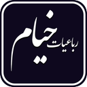 رباعیات خیام صوتی