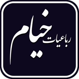 رباعیات خیام صوتی